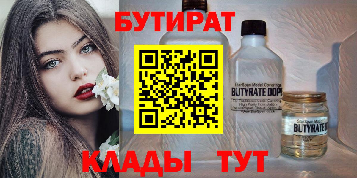 Бутират  БУТИРАТ 1.4BDO  Вход с VPN  Краснознаменск 